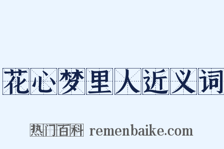 花心梦里人近义词是什么意思的图片